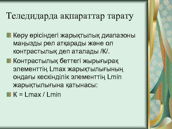 Теледидарда ақпараттар тарату Көру өрісіндегі жарықтылық диапазоны маңызды рөл атқарады және ол контрастылық деп