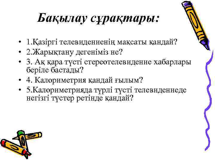 Бақылау сұрақтары: • 1. Қазіргі телевидениенің мақсаты қандай? • 2. Жарықтану дегеніміз не? •