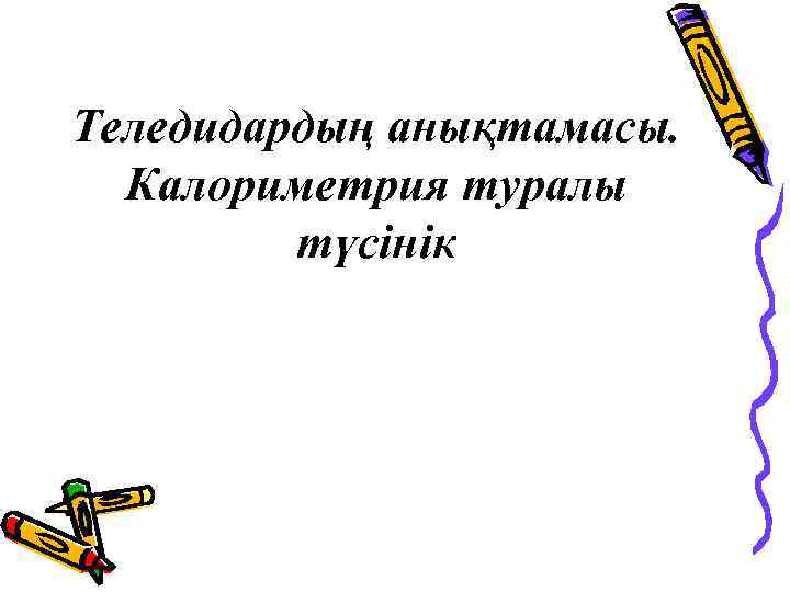 Теледидардың анықтамасы. Калориметрия туралы түсінік 