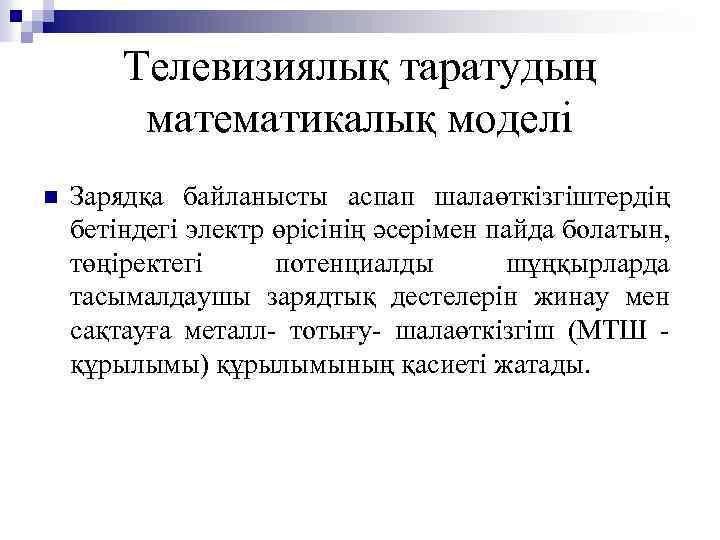 Телевизиялық таратудың математикалық моделі n Зарядқа байланысты аспап шалаөткізгіштердің бетіндегі электр өрісінің әсерімен пайда