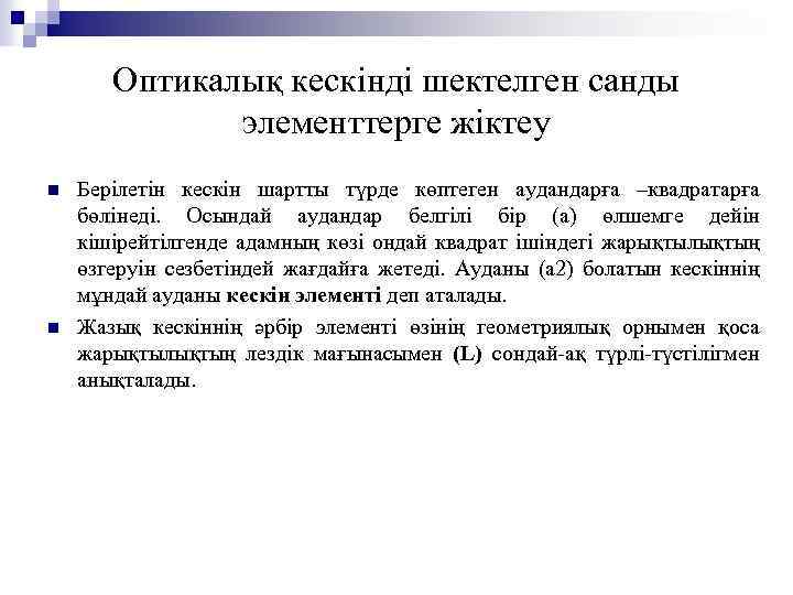 Оптикалық кескінді шектелген санды элементтерге жіктеу n n Берілетін кескін шартты түрде көптеген аудандарға
