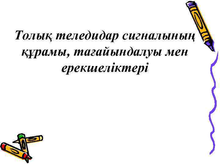 Толық теледидар сигналының құрамы, тағайындалуы мен ерекшеліктері 