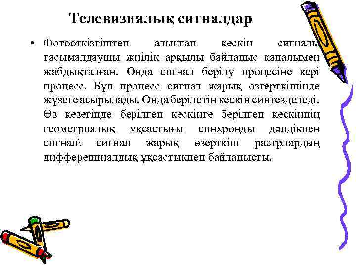 Телевизиялық сигналдар • Фотоөткізгіштен алынған кескін сигналы тасымалдаушы жиілік арқылы байланыс каналымен жабдықталған. Онда