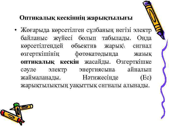 Оптикалық кескіннің жарықтылығы • Жоғарыда көрсетілген сұлбаның негізі электр байланыс жүйесі болып табылады. Онда