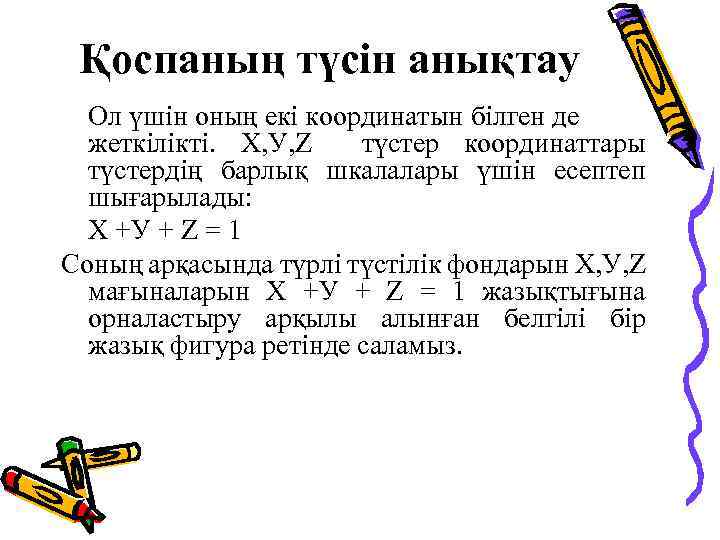 Қоспаның түсін анықтау Ол үшін оның екі координатын білген де жеткілікті. Х, У, Z