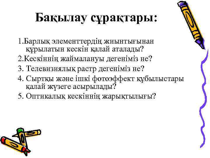 Бақылау сұрақтары: 1. Барлық элементтердің жиынтығынан құрылатын кескін қалай аталады? 2. Кескіннің жаймалануы дегеніміз