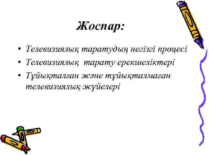 Жоспар: • Телевизиялық таратудың негізгі процесі • Телевизиялық тарату ерекшеліктері • Тұйықталған және тұйықталмаған