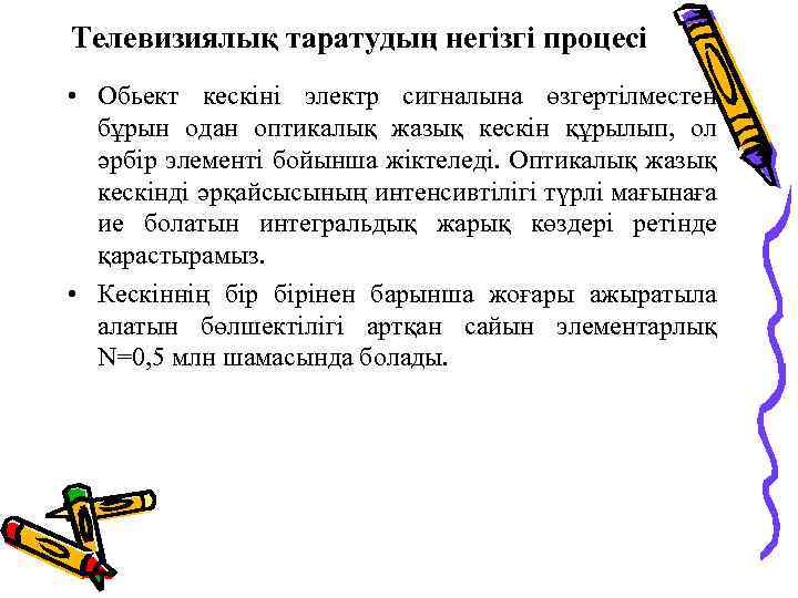 Телевизиялық таратудың негізгі процесі • Обьект кескіні электр сигналына өзгертілместен бұрын одан оптикалық жазық