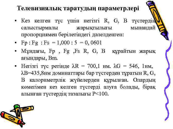 Телевизиялық таратудың параметрлері • Кез келген түс үшін негізгі R, G, B түстердің салыстырмалы