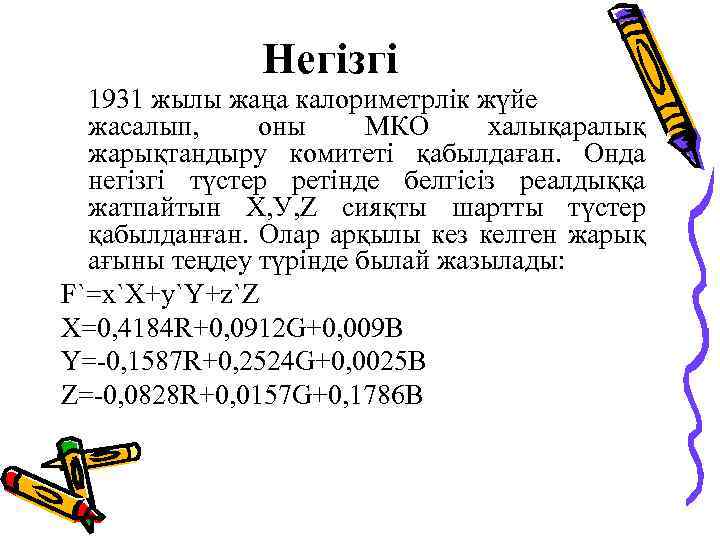 Негізгі 1931 жылы жаңа калориметрлік жүйе жасалып, оны МКО халықаралық жарықтандыру комитеті қабылдаған. Онда