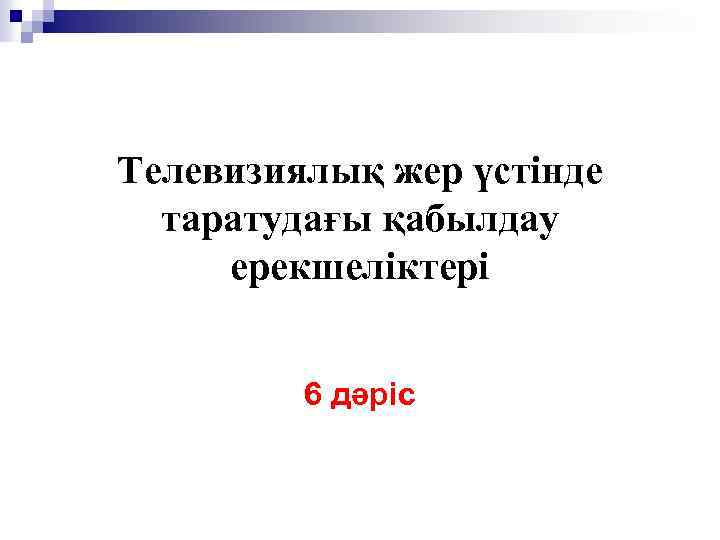 Телевизиялық жер үстінде таратудағы қабылдау ерекшеліктері 6 дәріс 