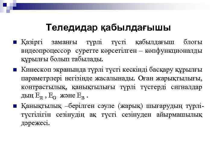 Теледидар қабылдағышы n n n Қазіргі заманғы түрлі түсті қабылдағыш блогы видеопроцессор суретте көрсетілген