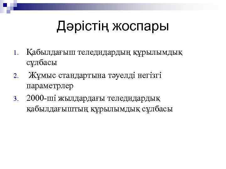 Дәрістің жоспары 1. 2. 3. Қабылдағыш теледидардың құрылымдық сұлбасы Жұмыс стандартына тәуелді негізгі параметрлер