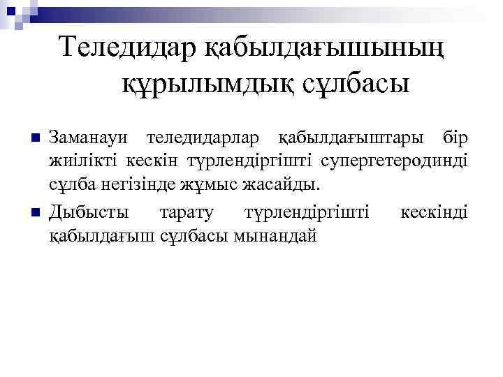 Теледидар қабылдағышының құрылымдық сұлбасы n n Заманауи теледидарлар қабылдағыштары бір жиілікті кескін түрлендіргішті супергетеродинді