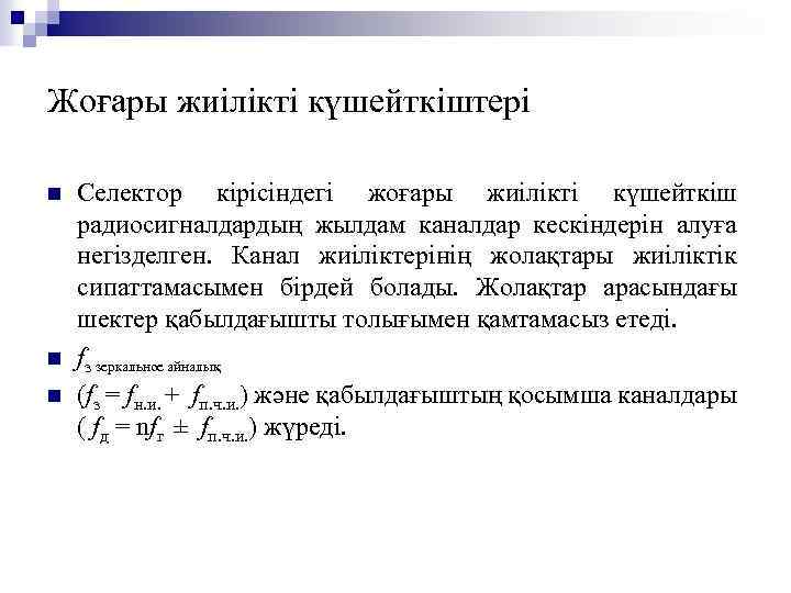Жоғары жиілікті күшейткіштері n n n Селектор кірісіндегі жоғары жиілікті күшейткіш радиосигналдардың жылдам каналдар