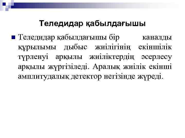 Теледидар қабылдағышы n Теледидар қабылдағышы бір каналды құрылымы дыбыс жиілігінің екіншілік түрленуі арқылы жиіліктердің