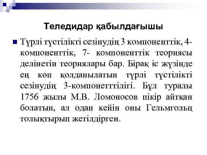 Теледидар қабылдағышы n Түрлі түстілікті сезінудің 3 компоненттік, 4 - компоненттік, 7 - компоненттік