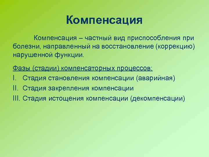 Компенсация – частный вид приспособления при болезни, направленный на восстановление (коррекцию) нарушенной функции. Фазы