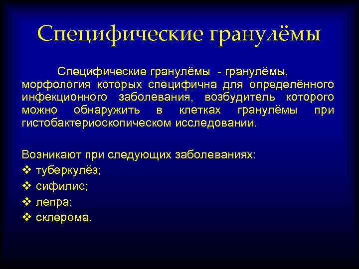 Специфические гранулёмы - гранулёмы, морфология которых специфична для определённого инфекционного заболевания, возбудитель которого можно