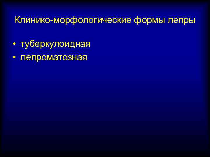 Клинико-морфологические формы лепры • туберкулоидная • лепроматозная 