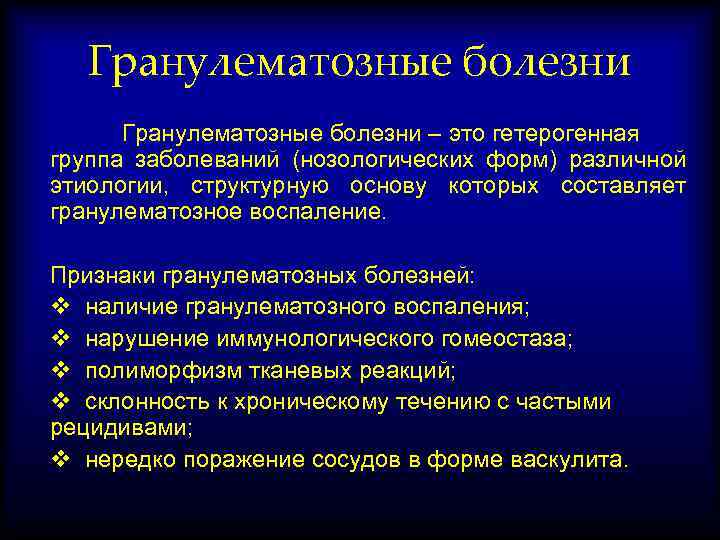 Гранулематозные болезни – это гетерогенная группа заболеваний (нозологических форм) различной этиологии, структурную основу которых