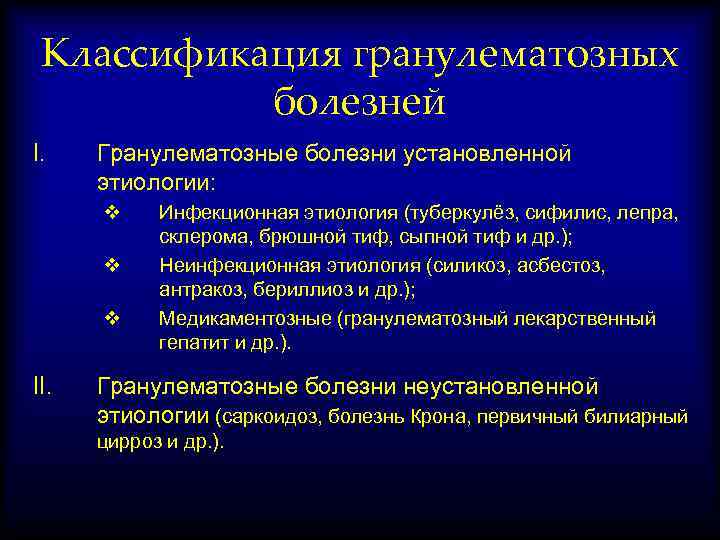 Классификация гранулематозных болезней I. Гранулематозные болезни установленной этиологии: v v v II. Инфекционная этиология