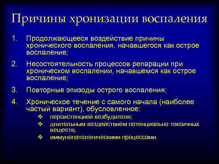 Причины хронизации воспаления 1. Продолжающееся воздействие причины хронического воспаления, начавшегося как острое воспаление; 2.