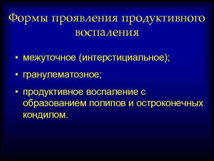 Формы проявления продуктивного воспаления • межуточное (интерстициальное); • гранулематозное; • продуктивное воспаление с образованием