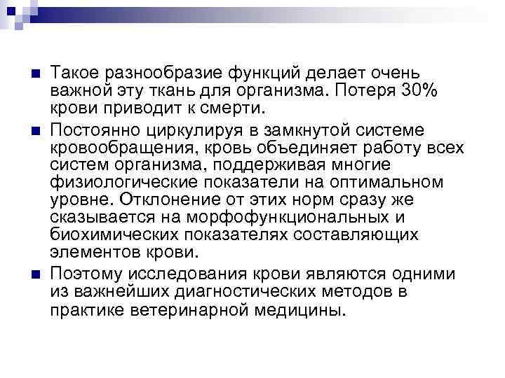 n n n Такое разнообразие функций делает очень важной эту ткань для организма. Потеря