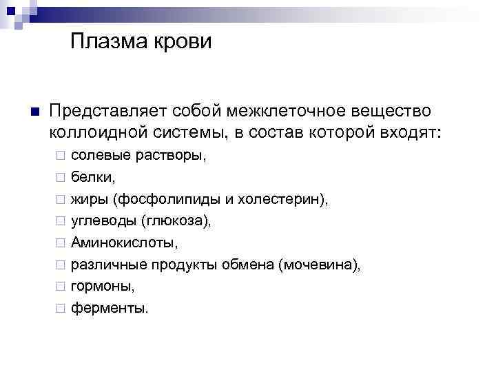 Плазма крови n Представляет собой межклеточное вещество коллоидной системы, в состав которой входят: солевые