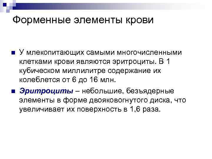 Форменные элементы крови n n У млекопитающих самыми многочисленными клетками крови являются эритроциты. В