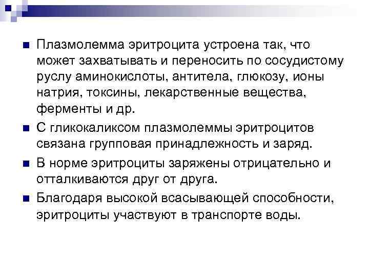 n n Плазмолемма эритроцита устроена так, что может захватывать и переносить по сосудистому руслу