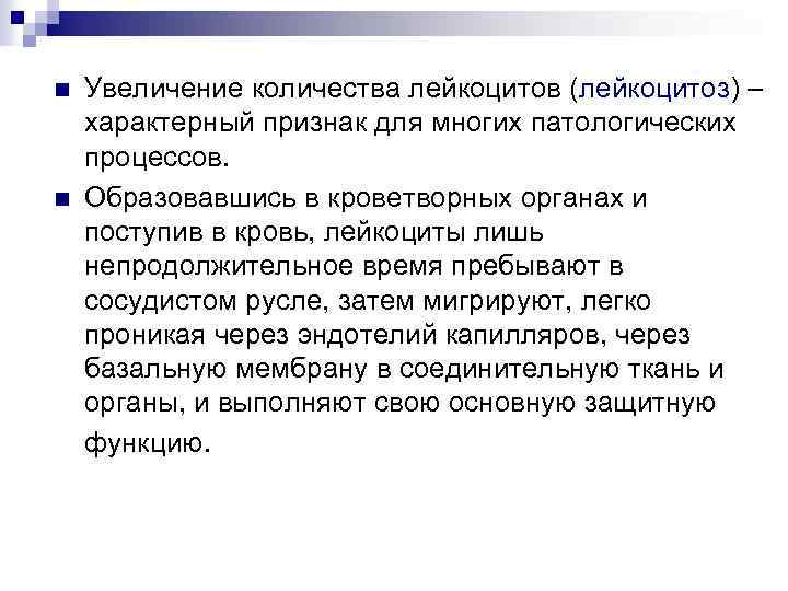 n n Увеличение количества лейкоцитов (лейкоцитоз) – характерный признак для многих патологических процессов. Образовавшись