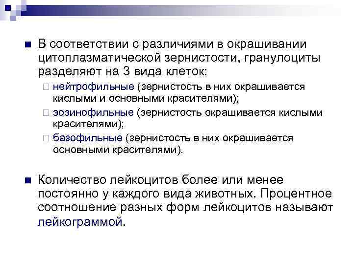 n В соответствии с различиями в окрашивании цитоплазматической зернистости, гранулоциты разделяют на 3 вида