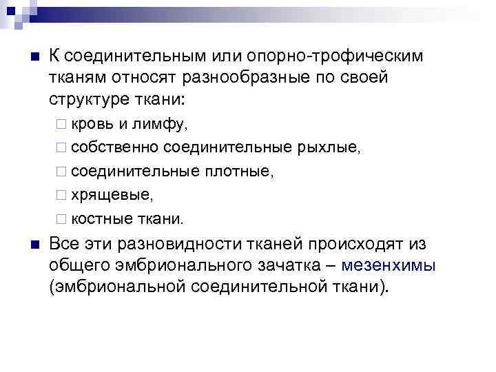 n К соединительным или опорно-трофическим тканям относят разнообразные по своей структуре ткани: ¨ кровь