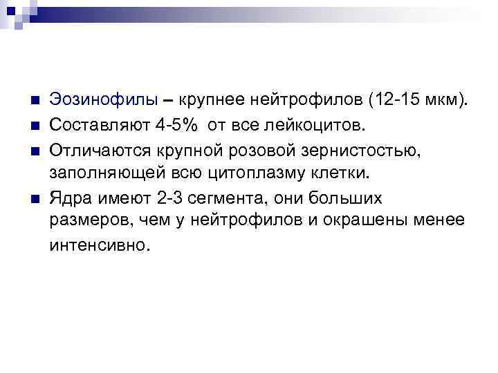 n n Эозинофилы – крупнее нейтрофилов (12 -15 мкм). Составляют 4 -5% от все