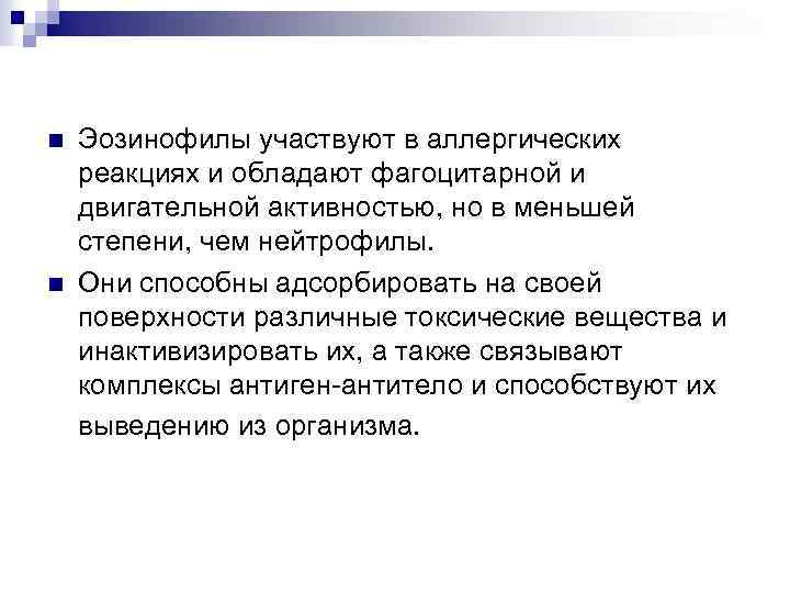 n n Эозинофилы участвуют в аллергических реакциях и обладают фагоцитарной и двигательной активностью, но