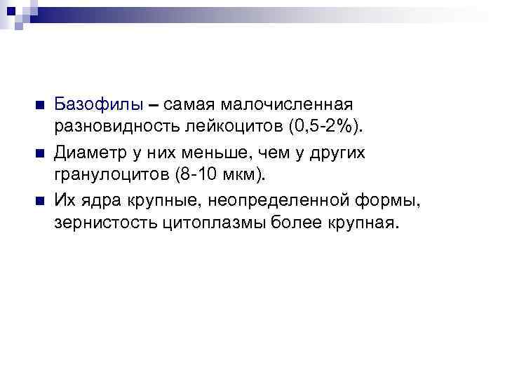 n n n Базофилы – самая малочисленная разновидность лейкоцитов (0, 5 -2%). Диаметр у