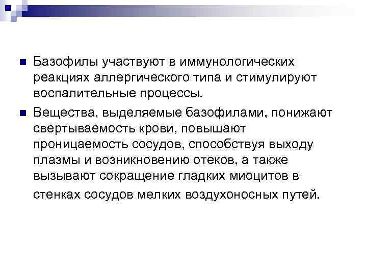 n n Базофилы участвуют в иммунологических реакциях аллергического типа и стимулируют воспалительные процессы. Вещества,