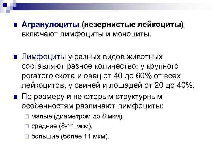 n Агранулоциты (незернистые лейкоциты) включают лимфоциты и моноциты. n Лимфоциты у разных видов животных