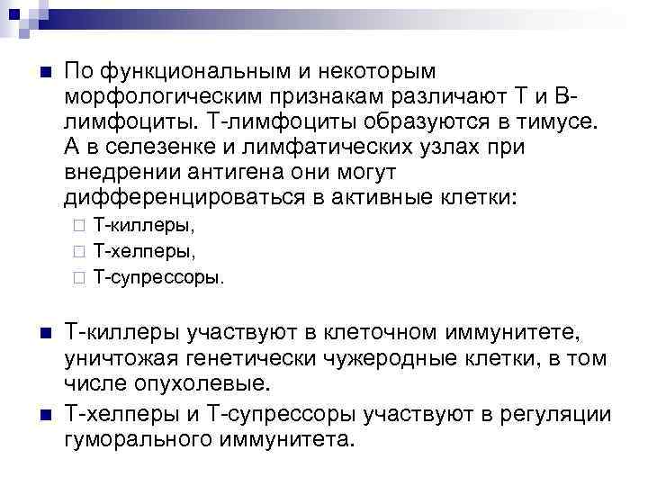 n По функциональным и некоторым морфологическим признакам различают Т и Влимфоциты. Т-лимфоциты образуются в