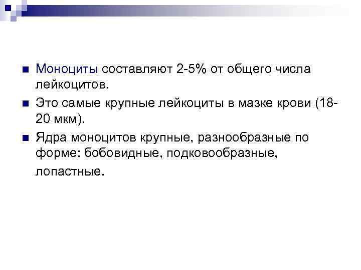 n n n Моноциты составляют 2 -5% от общего числа лейкоцитов. Это самые крупные