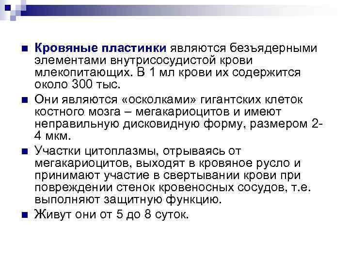 n n Кровяные пластинки являются безъядерными элементами внутрисосудистой крови млекопитающих. В 1 мл крови