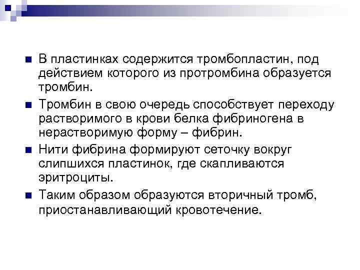 n n В пластинках содержится тромбопластин, под действием которого из протромбина образуется тромбин. Тромбин