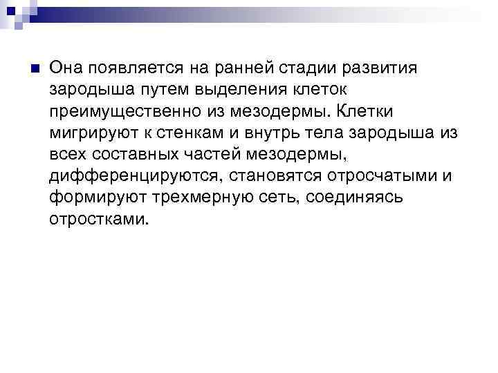 n Она появляется на ранней стадии развития зародыша путем выделения клеток преимущественно из мезодермы.
