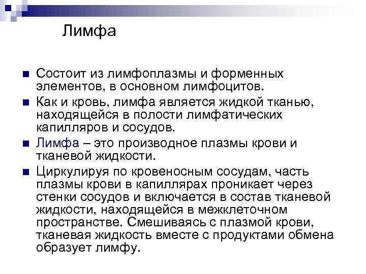 Лимфа n n Состоит из лимфоплазмы и форменных элементов, в основном лимфоцитов. Как и