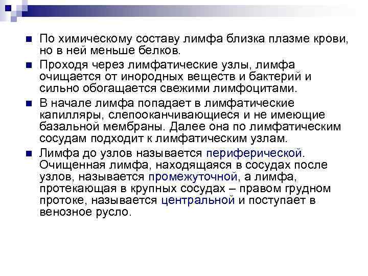 n n По химическому составу лимфа близка плазме крови, но в ней меньше белков.