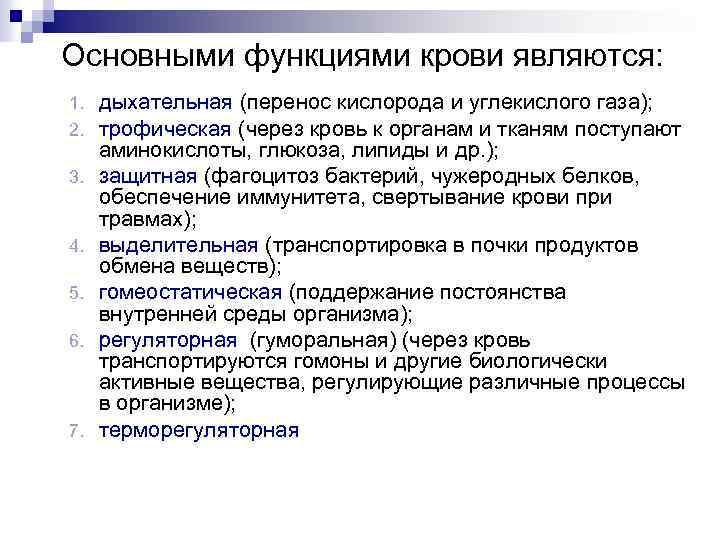 Основными функциями крови являются: 1. 2. 3. 4. 5. 6. 7. дыхательная (перенос кислорода