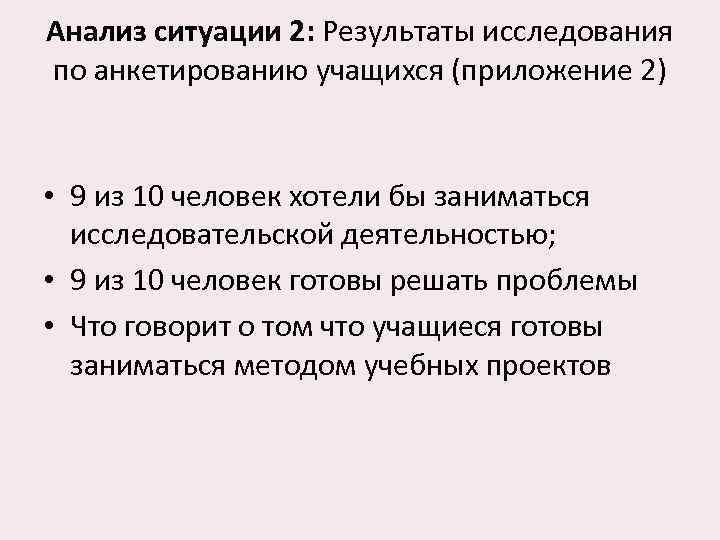 Анализ ситуации 2: Результаты исследования по анкетированию учащихся (приложение 2) • 9 из 10