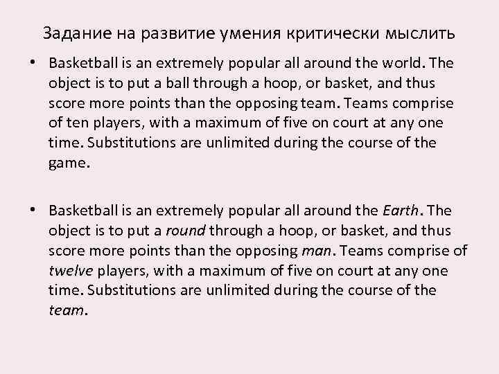 Задание на развитие умения критически мыслить • Basketball is an extremely popular all around